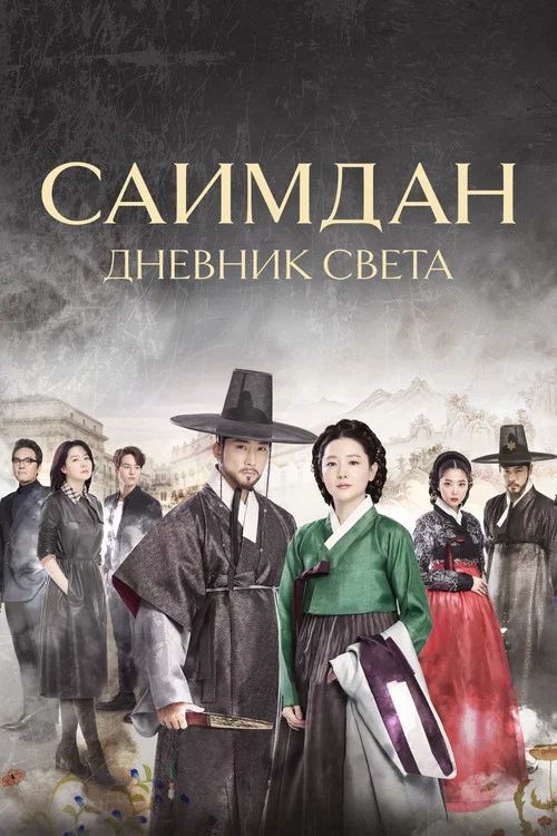 Саимдан: Дневник света постер