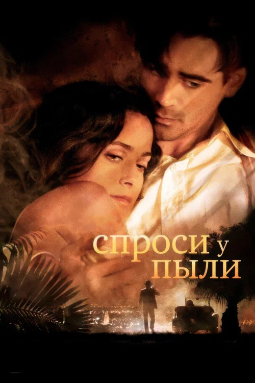 Спроси у пыли постер