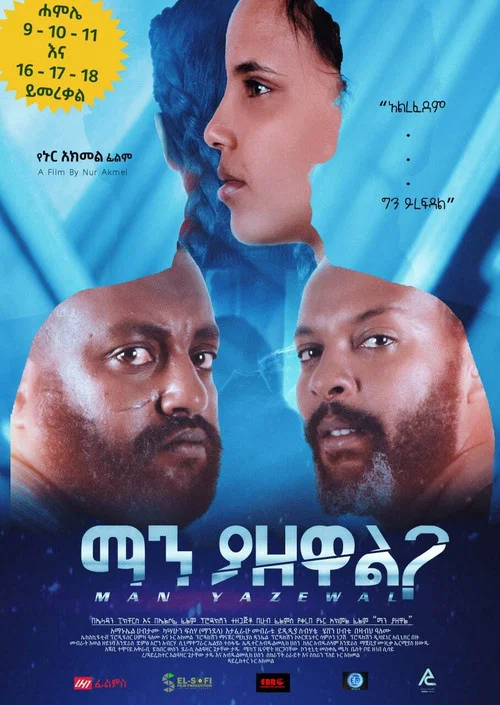 Man Yazewal(ማን ያዘዋል) постер