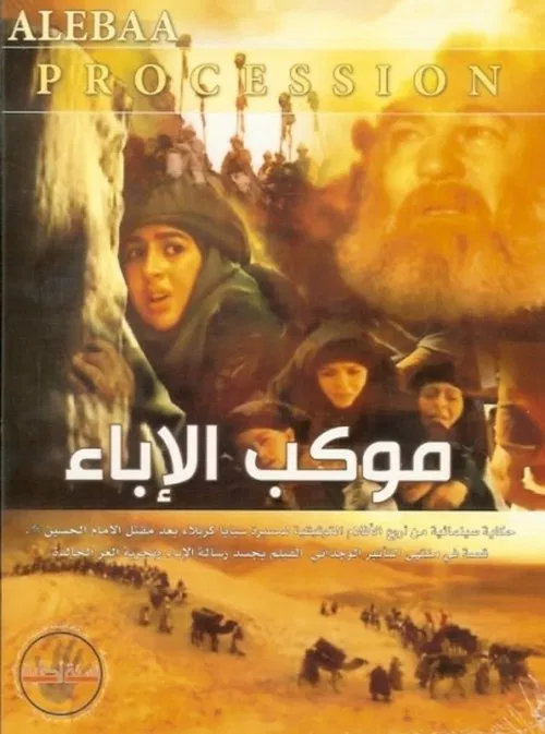 موكب الإباء постер
