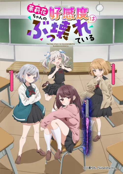茉莉花ちゃんの好感度はぶっ壊れている постер