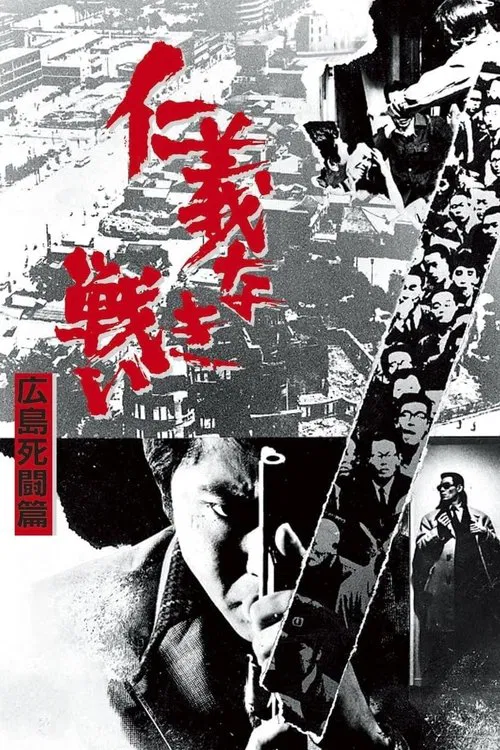 仁義なき戦い 広島死闘篇 постер
