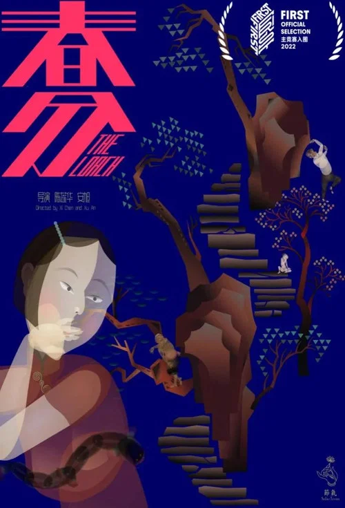 春分 постер