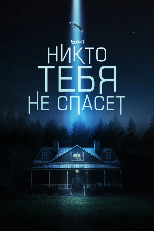 Никто тебя не спасёт постер