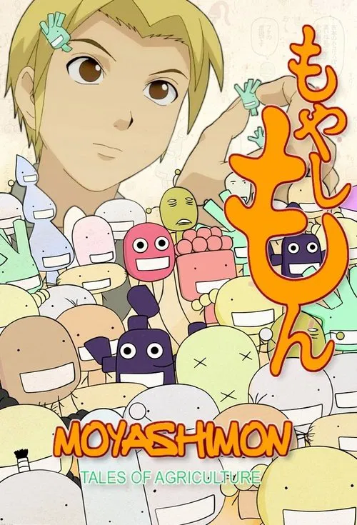 もやしもん постер
