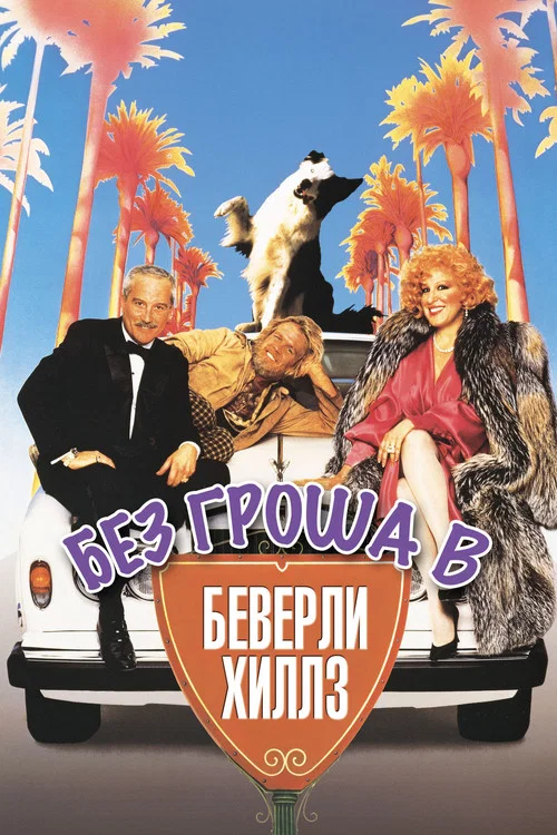 Без гроша в Беверли Хиллз постер