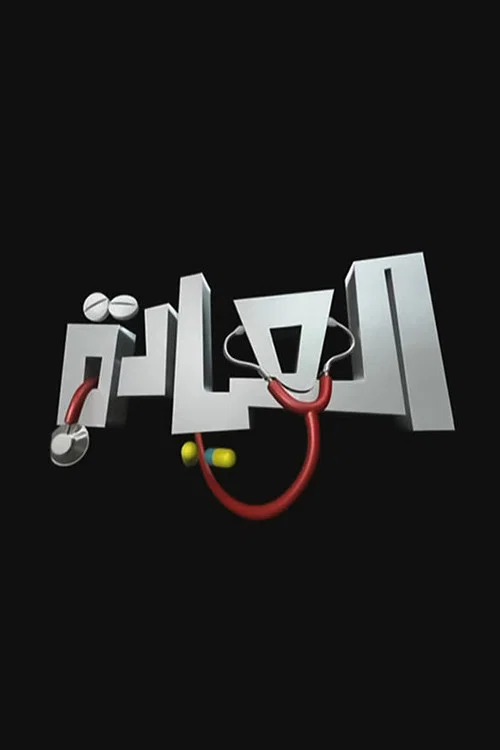 العيادة постер