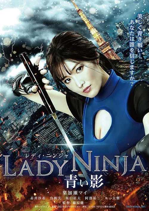 LADY NINJA ～青い影～ постер