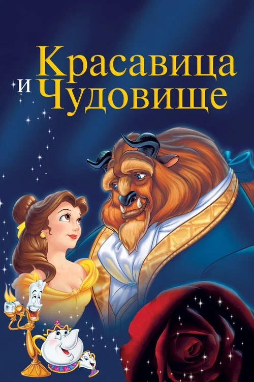 Красавица и Чудовище постер