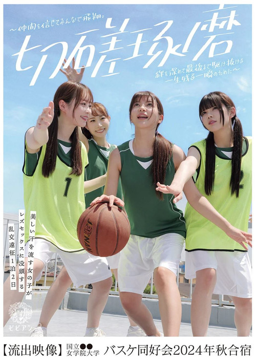 BBAN-511 Girls sweating beautifully get immersed in lesbian sex: an overnight group sex expedition at National ●● Women’s Academy Basketball Club 2024 Autumn Camp [Secret Footage] постер