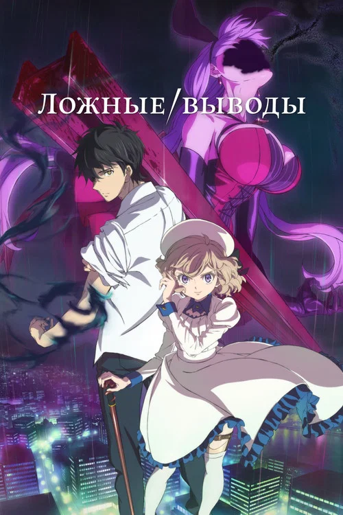 Ложные выводы постер