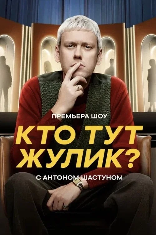 Кто тут жулик? постер