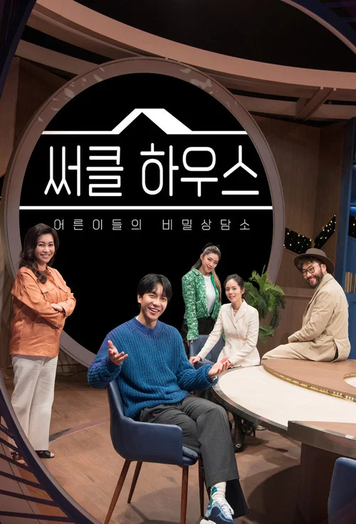 써클 하우스 постер