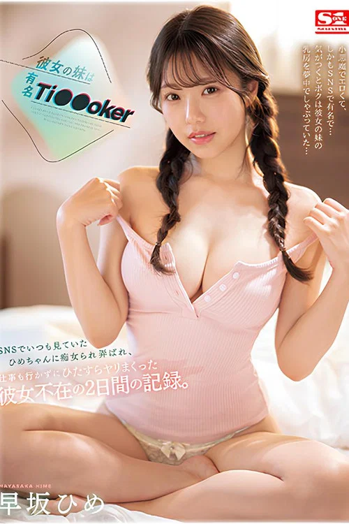 SONE-192 彼女の妹は有名 Ti●●oker SNSでいつも見ていたひめちゃんに痴女られ弄ばれ、仕事も行かずにひたすらヤリまくった彼女不在の2日間の記録。 早坂ひめ постер
