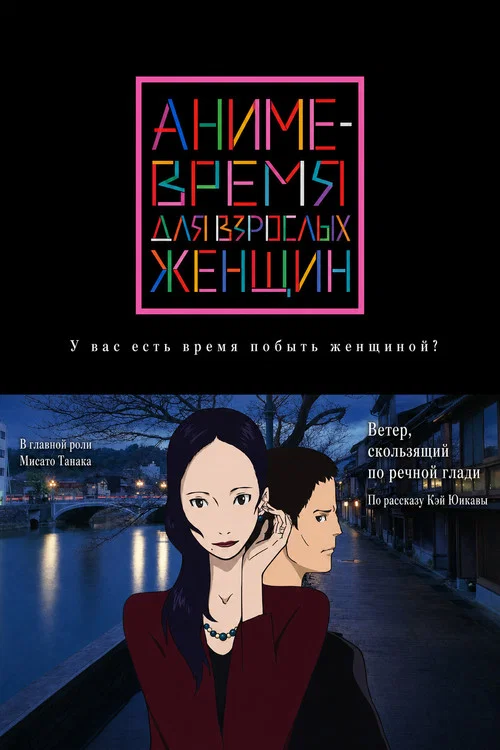 大人女子のアニメタイム постер