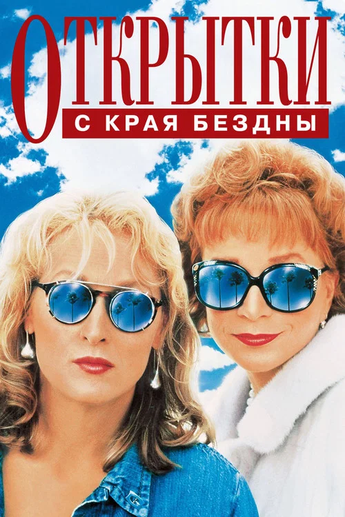 Открытки с края бездны постер