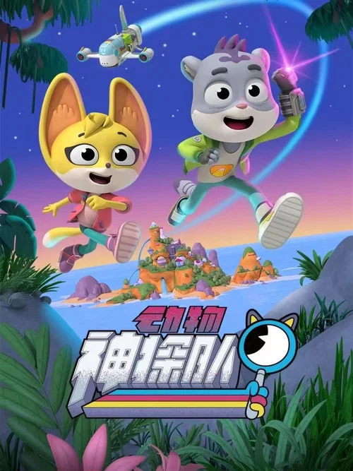 动物神探队 постер