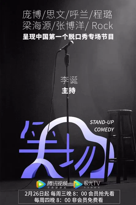 笑场 постер
