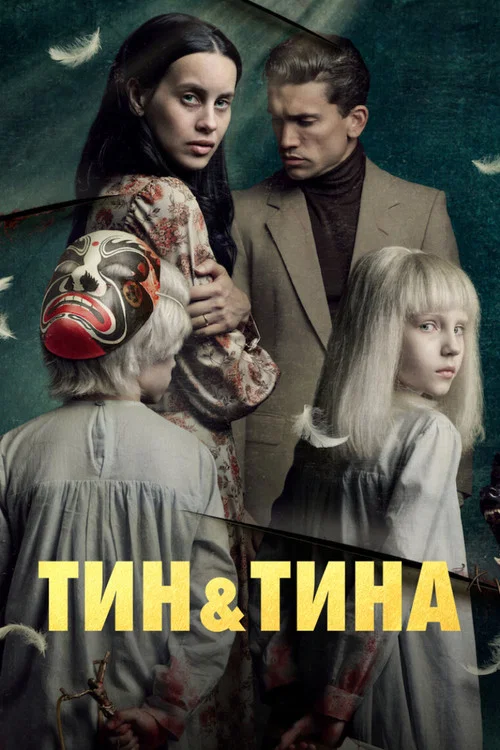 Тин и Тина постер