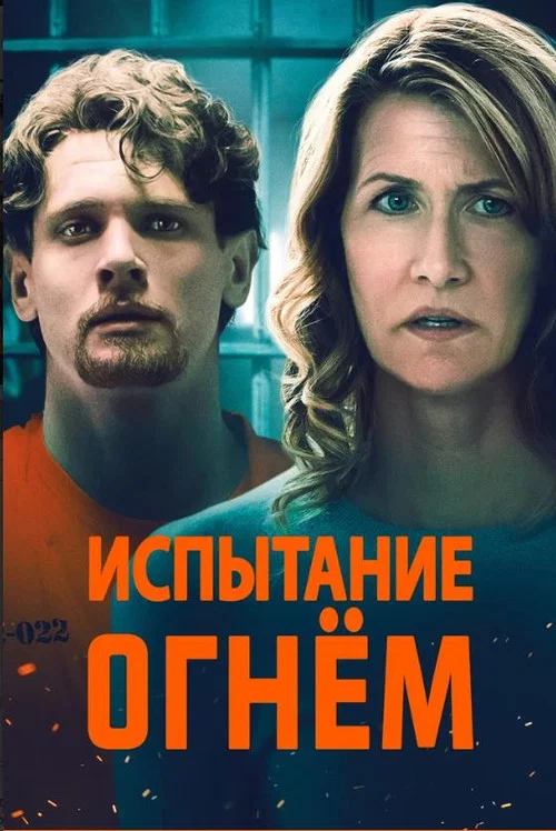 Испытание огнем постер