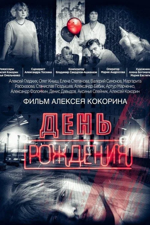 День рождения постер
