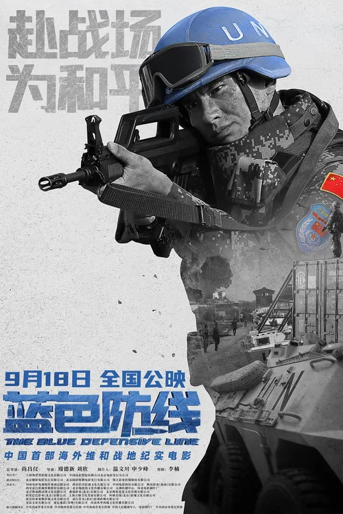 蓝色防线 постер