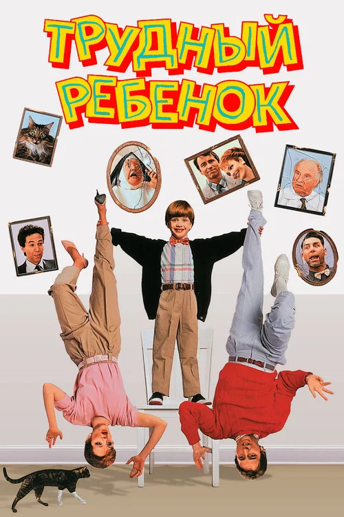 Трудный ребенок постер