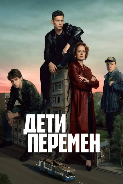 Дети перемен постер
