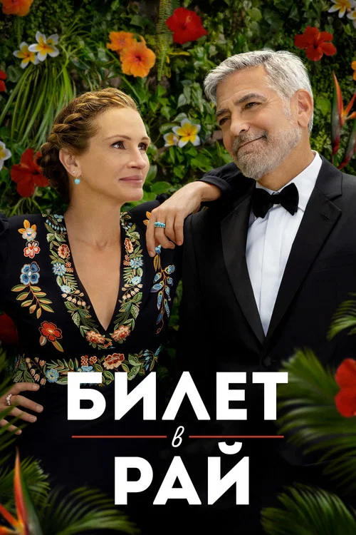 Билет в рай постер