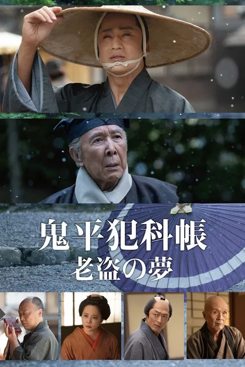 鬼平犯科帳 老盗の夢 постер