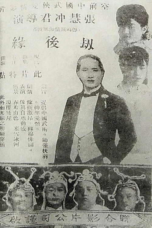 劫后缘 постер