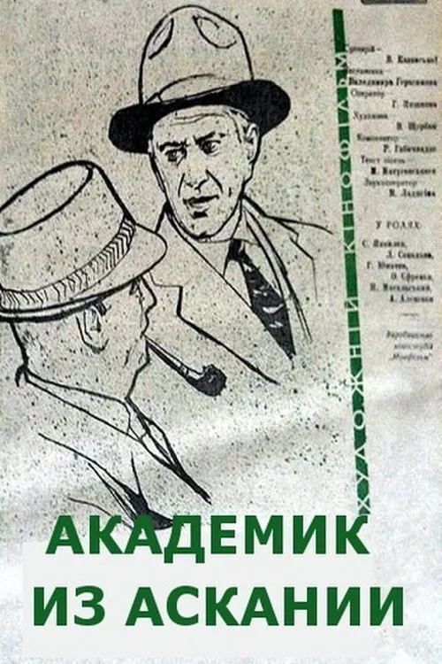 Академик из Аскании постер
