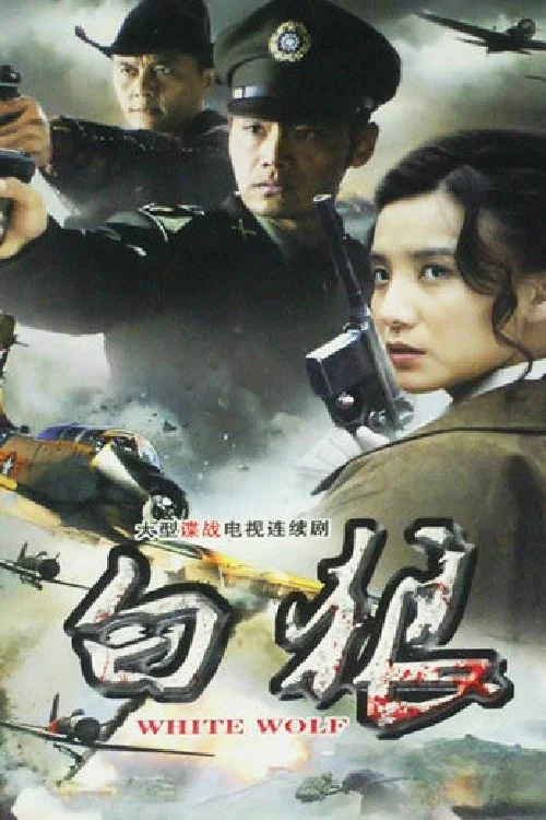 白狼 постер