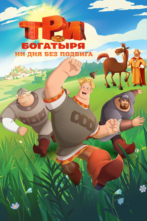 Три богатыря. Ни дня без подвига постер