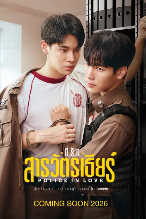 ที่รักสารวัตรเธียร์ постер
