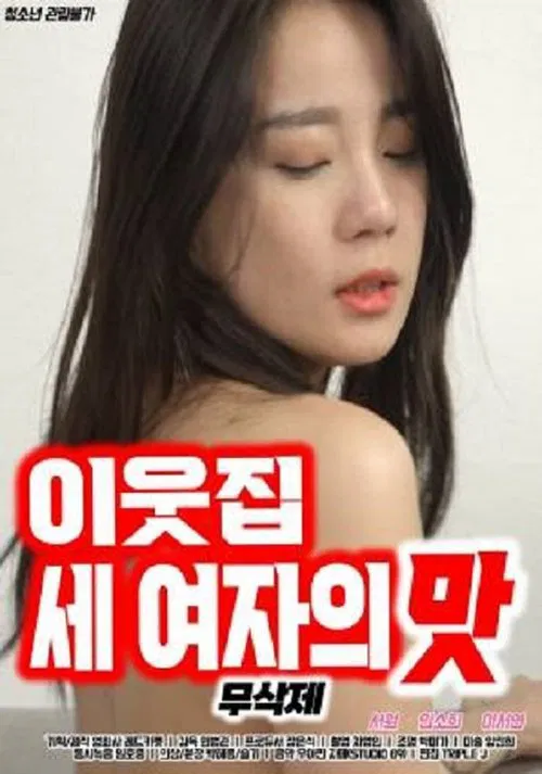 이웃집 세 여자의 맛 постер