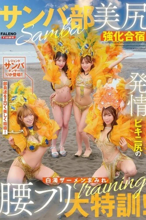 [FTHTD-171]サンバ部美尻強化合宿！発情ビキニ尻の白濁ザーメンまみれ腰フリ大特訓！ постер
