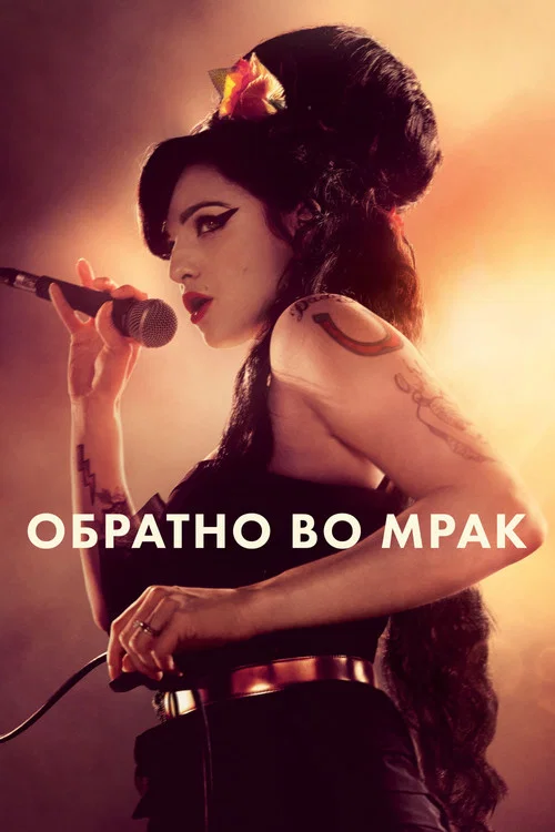 Обратно во мрак постер