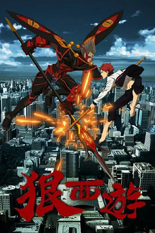 狠西游 постер