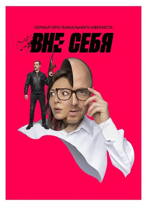 Вне себя постер