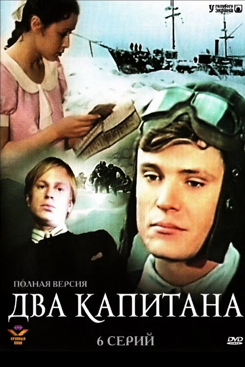 Два капитана постер