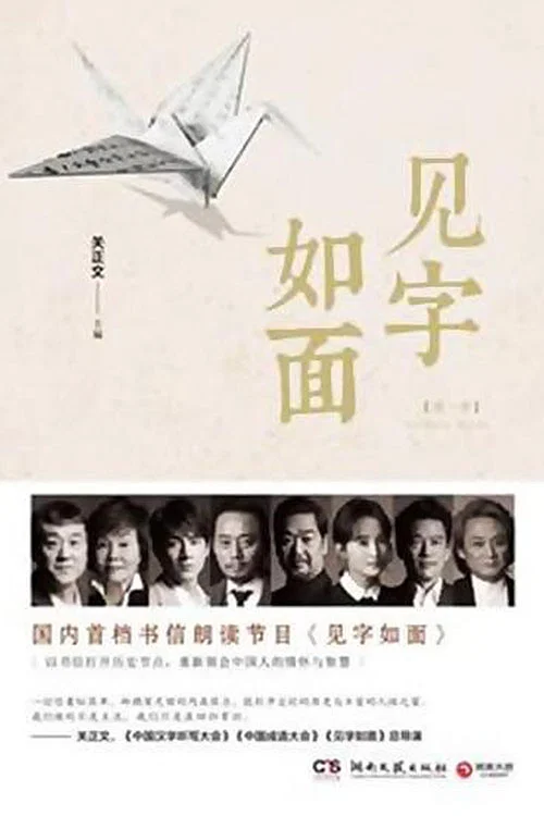 见字如面 постер