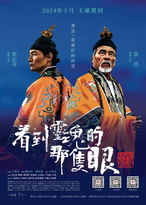 看到靈魂的那隻眼 師公 постер