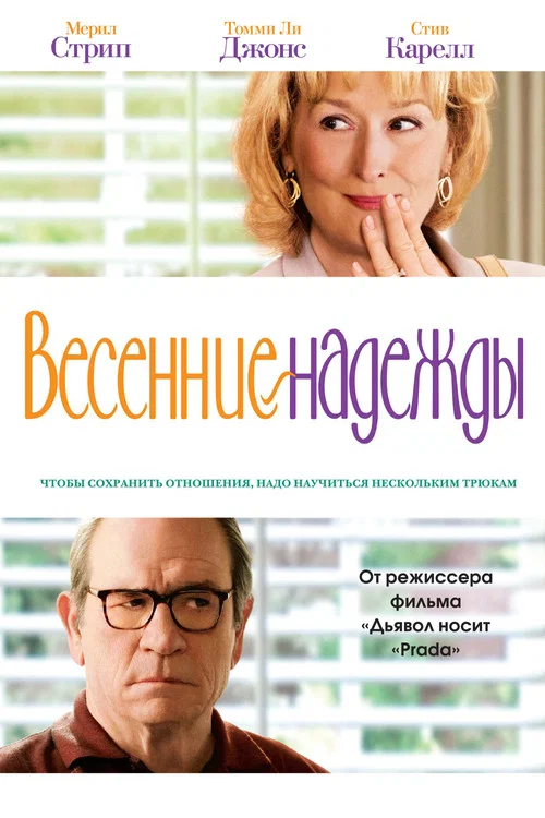Весенние надежды постер