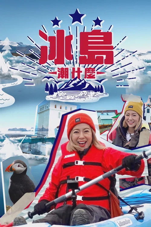 冰島潮什麼 постер