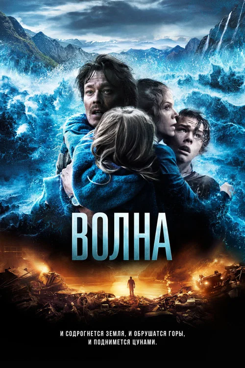 Волна постер
