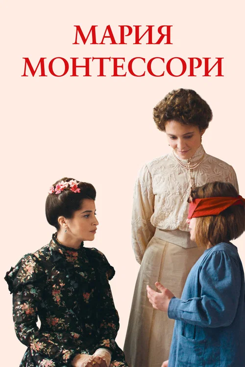 Мария Монтессори постер
