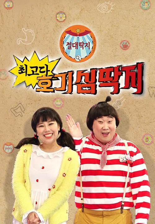 최고다! 호기심딱지 постер