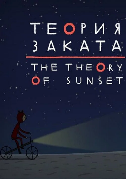 Теория заката постер