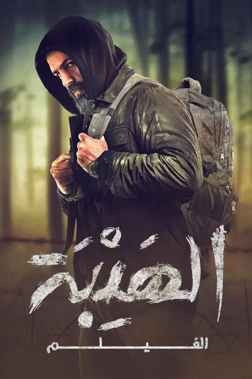 الهيبة الفيلم постер